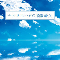 セウスベルグの飛獣騎兵 / 飛瀬貴遥
