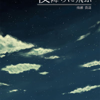 夜降ちに飛ぶ / 飛瀬貴遥