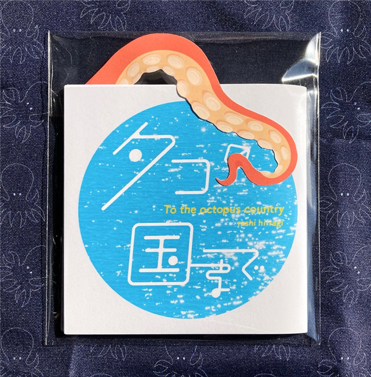 タコの国まで