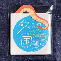 タコの国まで / 柊らし