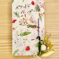 ポケットがゴミでいっぱい / 柊らし