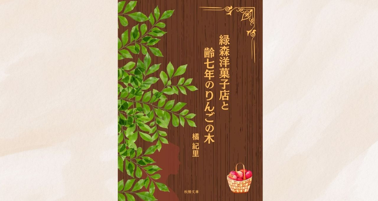 緑森洋菓子店と齢七年のりんごの木