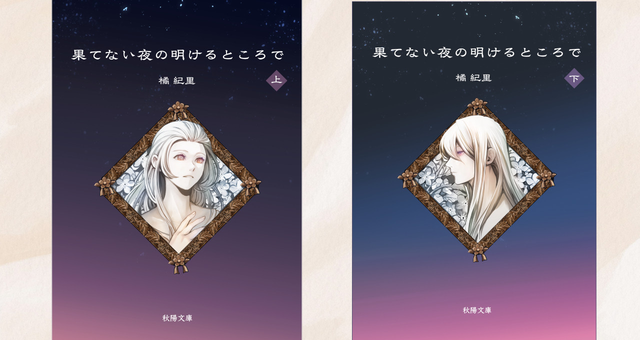 果てない夜の明けるところで（上下巻セット）