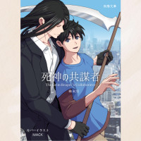 死神の共謀者 / 橘 紀里