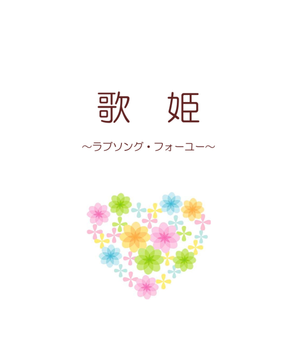 歌姫～ラブソング・フォーユー～