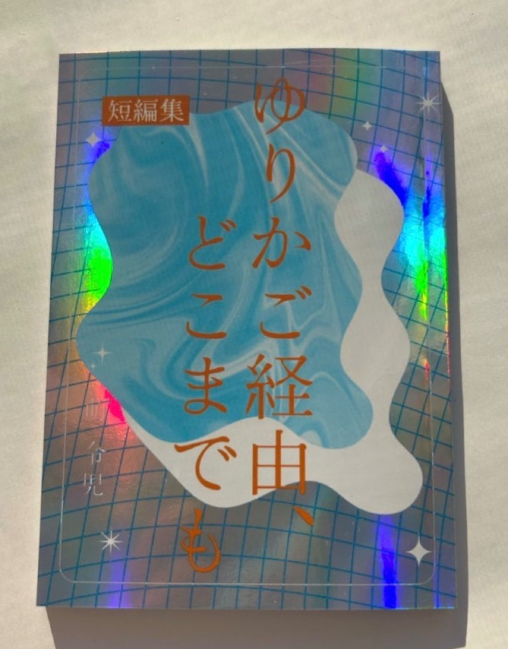 ゆりかご経由、どこまでも