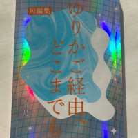 ゆりかご経由、どこまでも / 萌令児