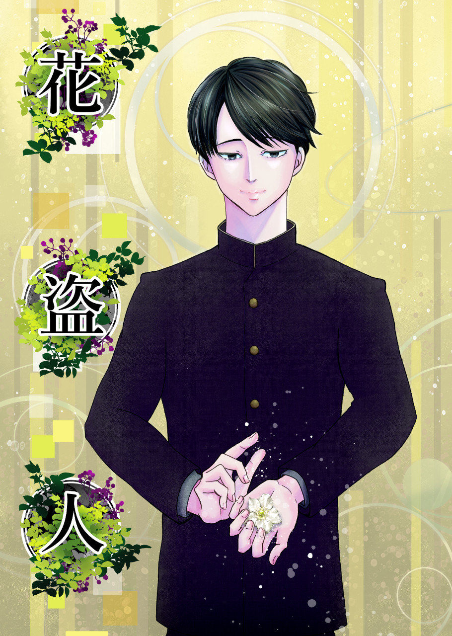 花盗人（BL小説）