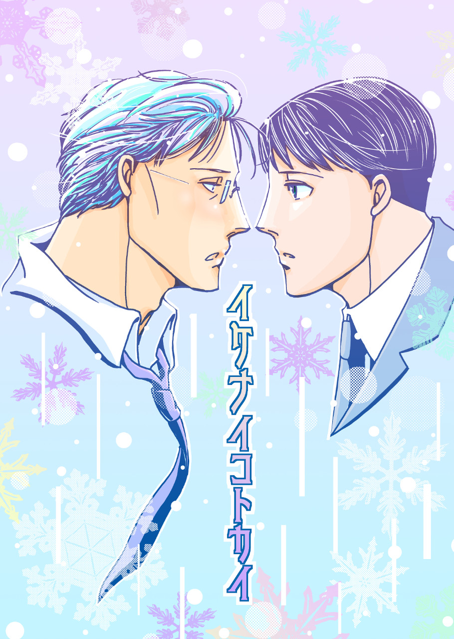 イケナイコトカイ