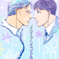 イケナイコトカイ / 薄水ハヤ