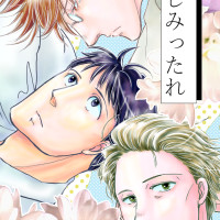 しみったれ / 薄水ハヤ