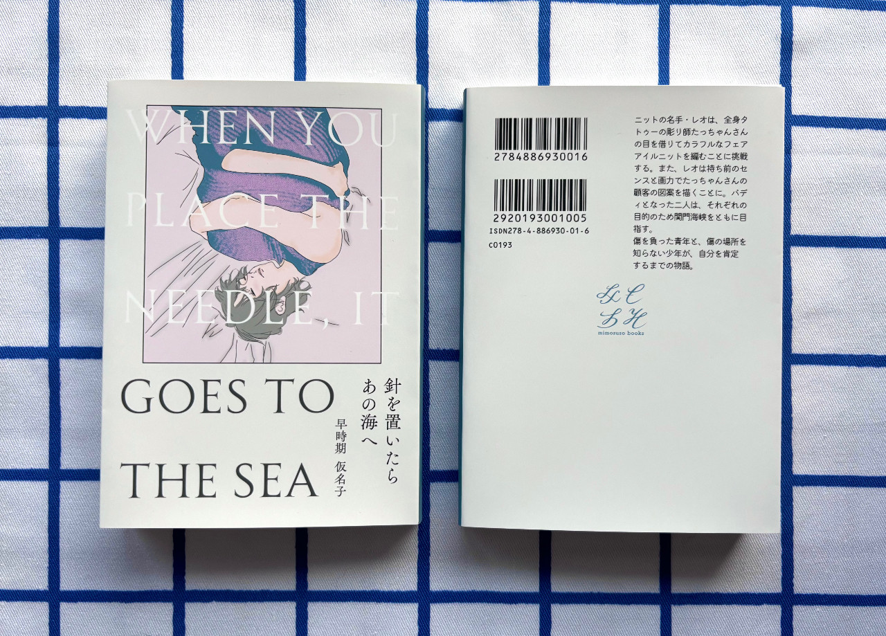 長編小説「針を置いたらあの海へ」