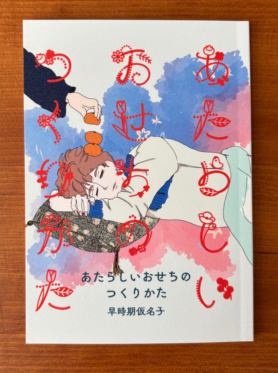スピンオフ短編集「あたらしいおせちのつくりかた」