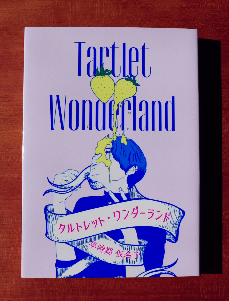 長編小説「タルトレット・ワンダーランド」
