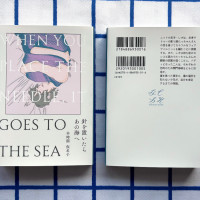 長編小説「針を置いたらあの海へ」 / 早時期仮名子
