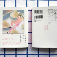 連作短編小説「町中華屋のマイコー」 / 早時期仮名子