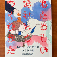 スピンオフ短編集「あたらしいおせちのつくりかた」 / 早時期仮名子