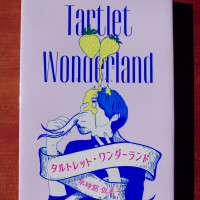 長編小説「タルトレット・ワンダーランド」 / 早時期仮名子