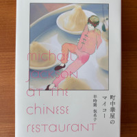 連作短編小説「町中華屋のマイコー」 / 早時期仮名子