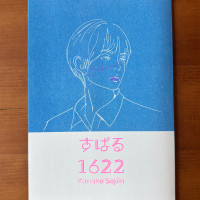 連作短編「すばる1622」 / 早時期仮名子