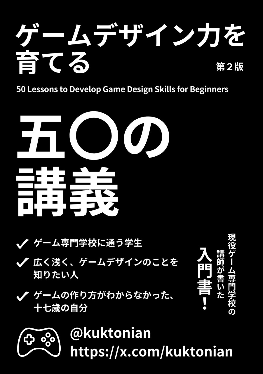 ゲームデザイン力を育てる50の講義