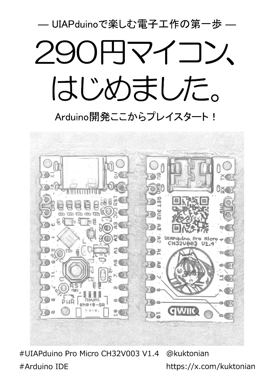 290円マイコン、はじめました。- UIAPduinoで楽しむ電子工作の第一歩 -【特典:マイコンボード】