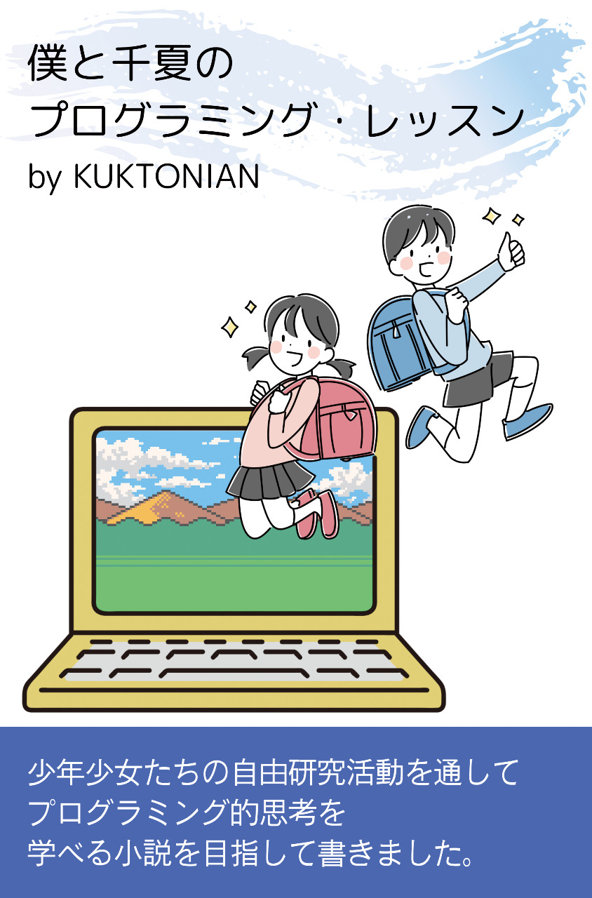 僕と千夏のプログラミング・レッスン