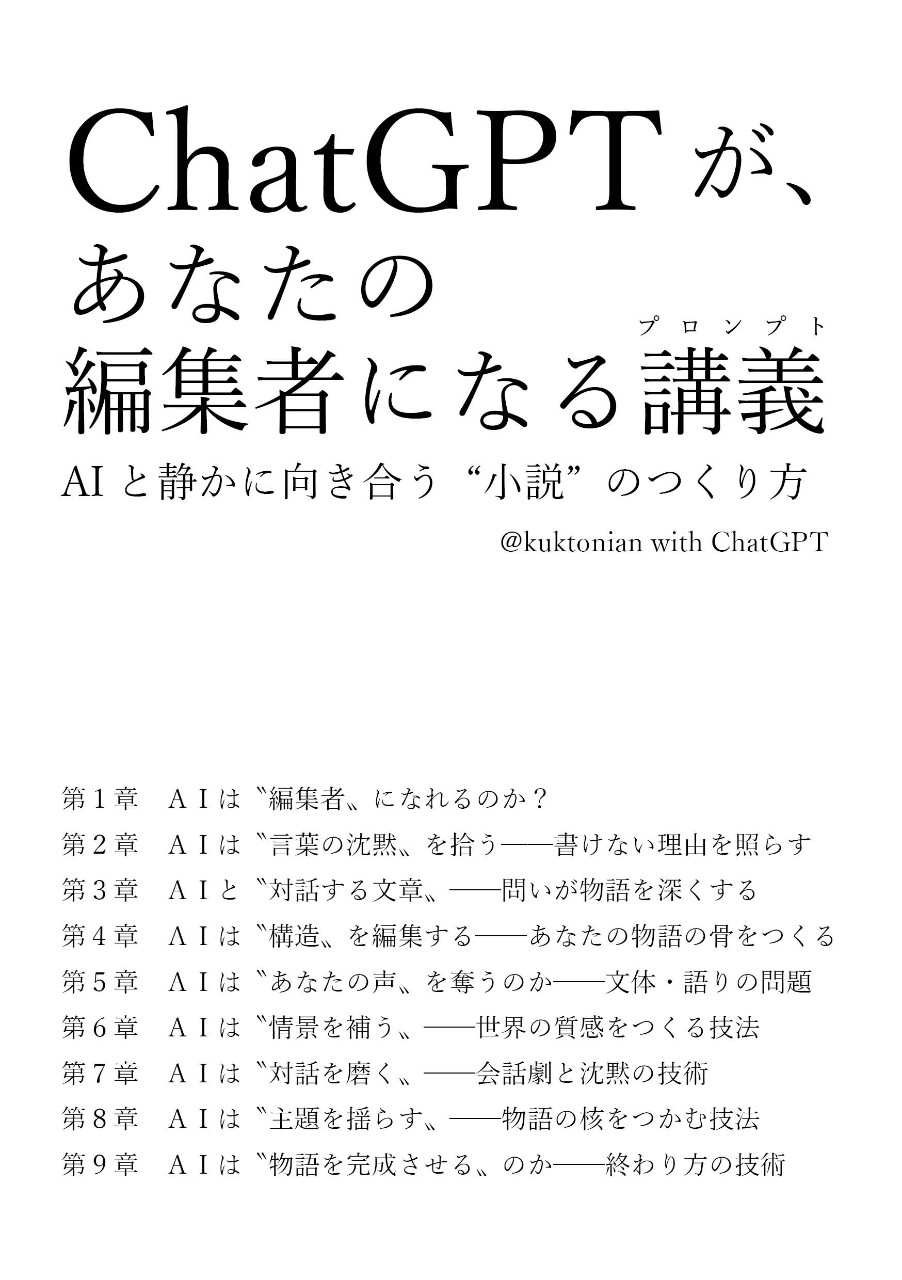 ChatGPTが、あなたの編集者になる講義 −AIと静かに向き合う“小説”のつくり方−