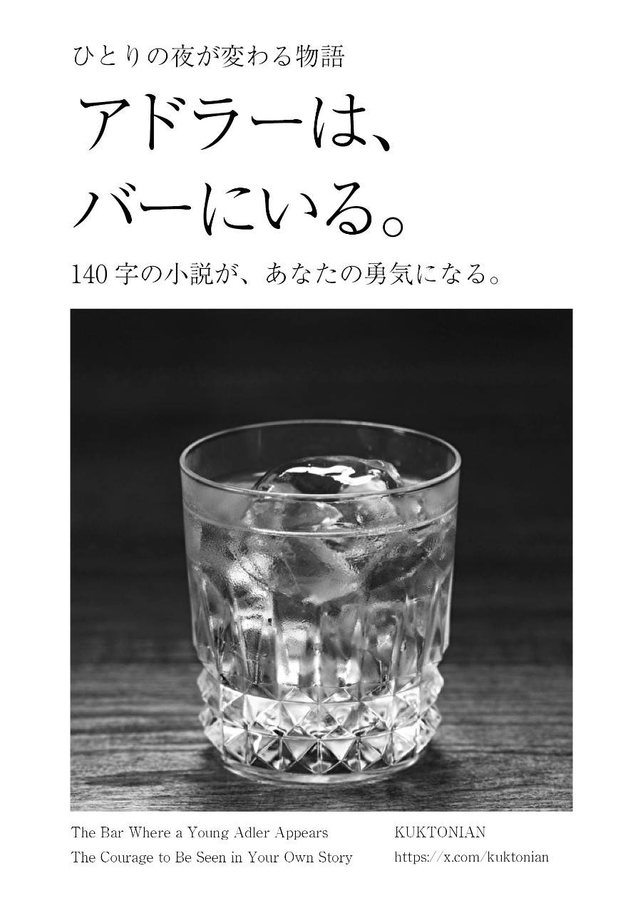 アドラーは、バーにいる。