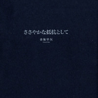 『ささやかな抵抗として』 / リトルプレス - uchiumi -