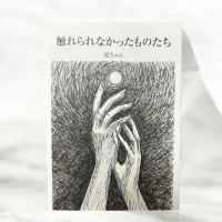 触れられなかったものたち / 光昴舎