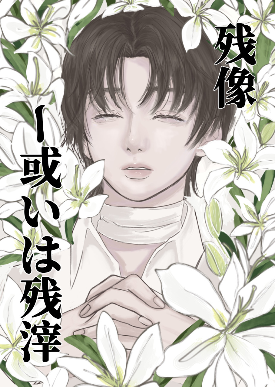 残像ー或いは残滓