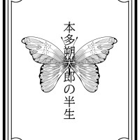 本多朔太郎の半生 / 椿　蘭丸