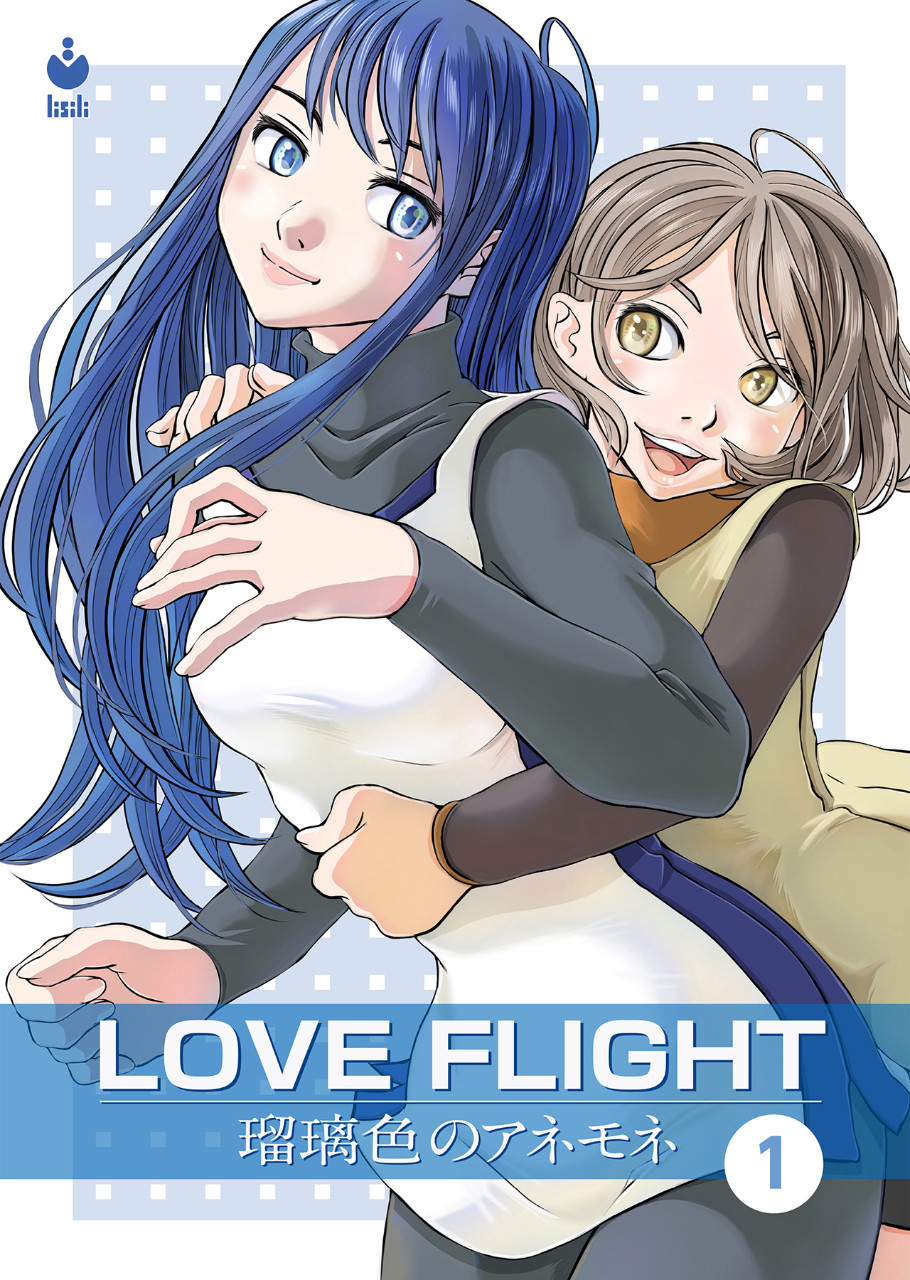 LOVE FLIGHT 瑠璃色のアネモネ 1