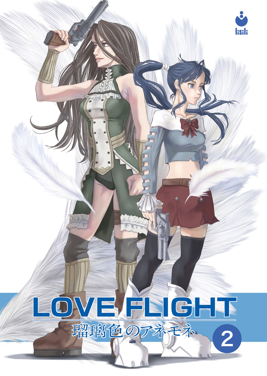 LOVE FLIGHT 瑠璃色のアネモネ 2