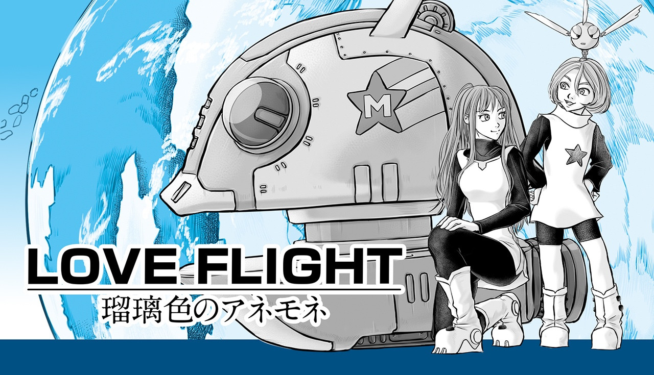 LOVE FLIGHT 瑠璃色のアネモネ