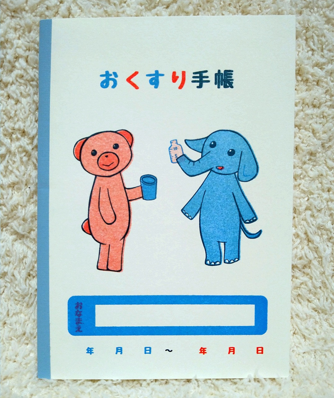 クマとゾウのおくすり手帳（３色刷り／孔版印刷版）