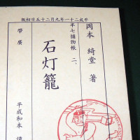 半七捕物帳ニ、『石灯籠』 / heisei-wahon