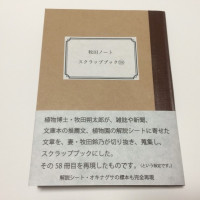 牧田ノート スクラップブック58 スクラップブック版 / 蓮月堂