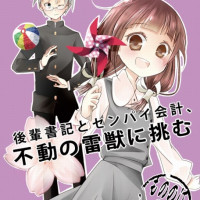 後輩書記とセンパイ会計、不動の雷獣に挑む