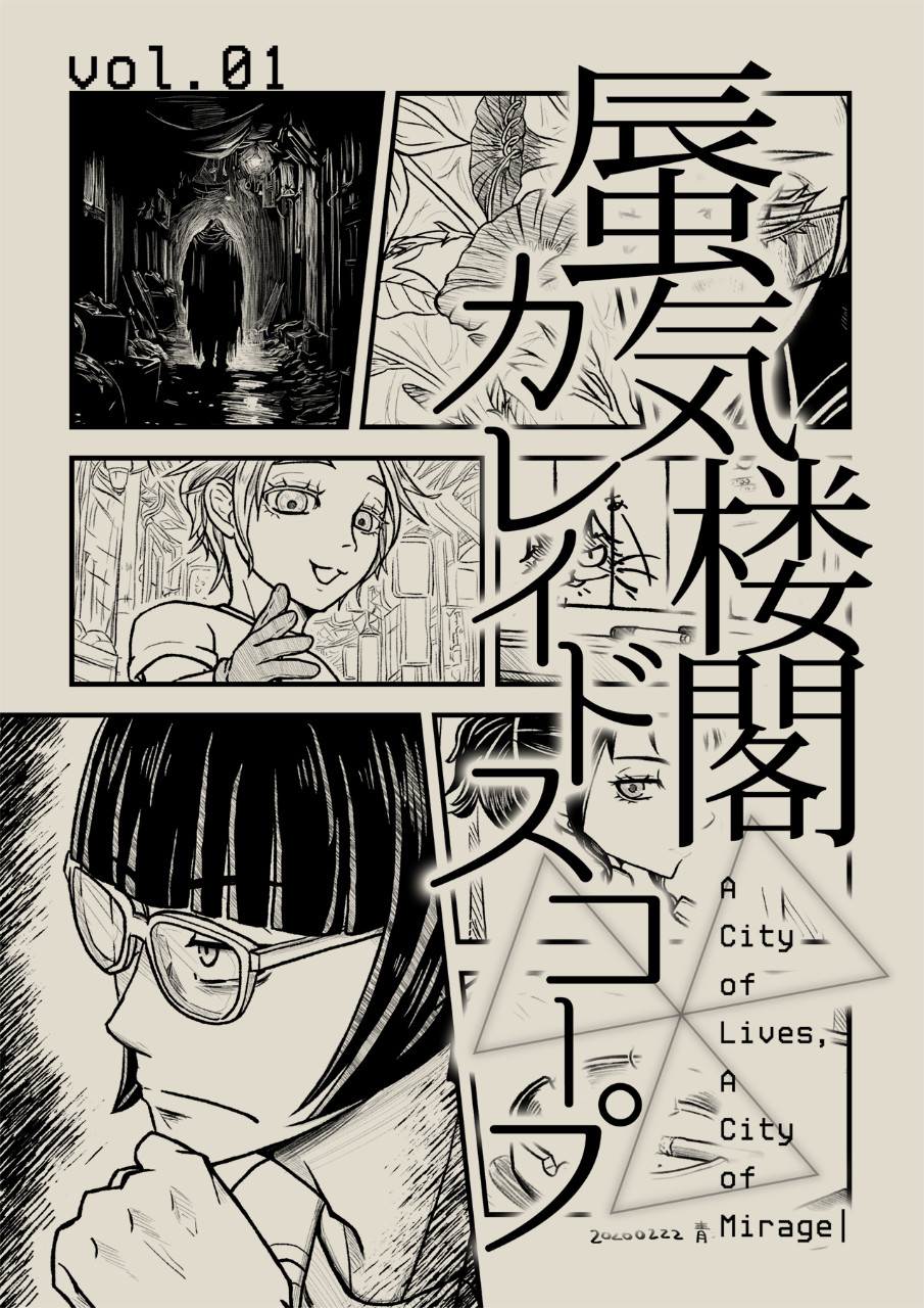 蜃気楼閣カレイドスコープ vol.01