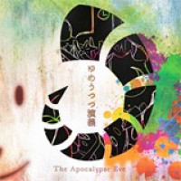 ゆめうつつ演義 / 青波零也