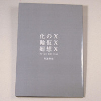 ＸＸＸの仮想化輪廻 Trial Edition / 青波零也