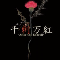 千刺万紅 / 青波零也