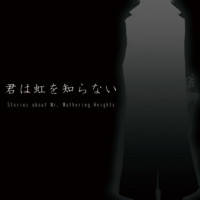 君は虹を知らない / 青波零也