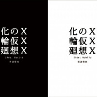 ＸＸＸの仮想化輪廻 Side: Euclid / Side: Dahlia / Image Note / 青波零也