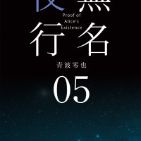 無名夜行 05 / 青波零也
