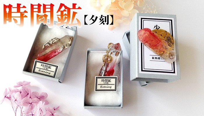 疑似鉱石 【時間鉱】