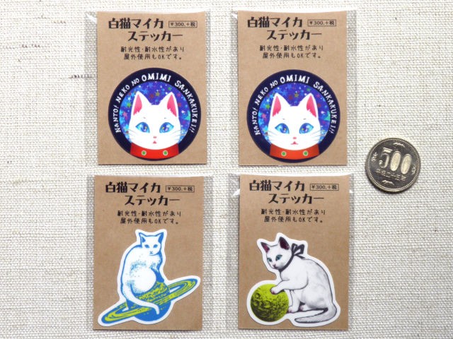 【ステッカーS】白猫マイカシリーズ　