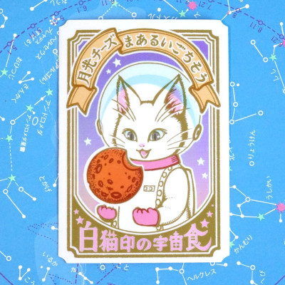 オーロラステッカー　白猫印の宇宙食　月光味 / 金星灯百貨店